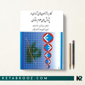 کتاب کاربرد آزمون های آماری در پژوهش های علوم رفتاری دلاور