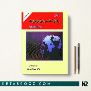 کتاب مبانی روانشناسی فیزیولوژیک کارلسون