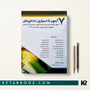 کتاب 7 آزمون تا دستیاری دندانپزشکی