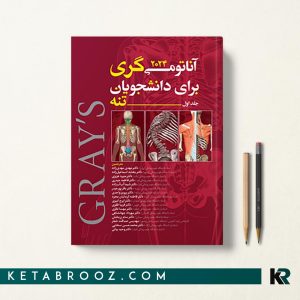 کتاب آناتومی گری دکتر مهدی زاده جلد اول تنه