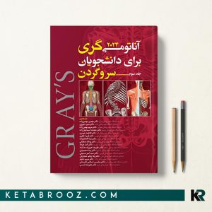 کتاب آناتومی گری جلد سوم دکتر مهدی زاده سروگردن 2024