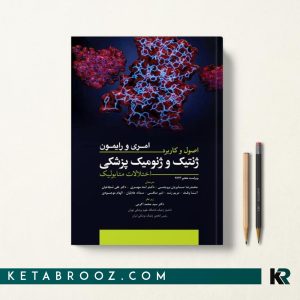 کتاب اصول و کاربرد ژنتیک و ژنومیک پزشکی اختلالات متابولیک