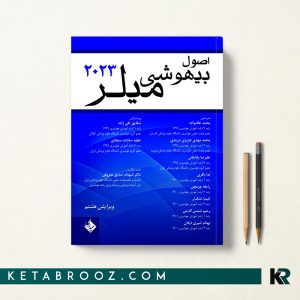 اصول بیهوشی میلر غلامزاده
