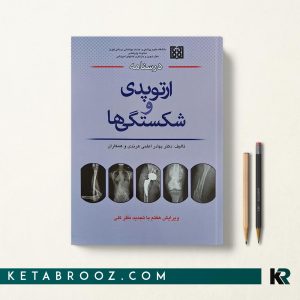 کتاب درسنامه ارتوپدی و شکستگی ها دکتر بهادر اعلمی هرندی