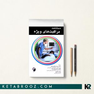 دستنامه مراقبت های ویژه پریسا مرادی مجد