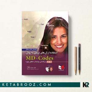 راهنمای گام به گام استفاده از ژل های تزریقی به روش MD-Codes