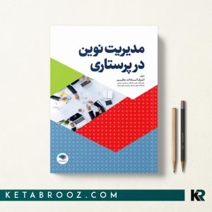 کتاب مدیریت نوین در پرستاری