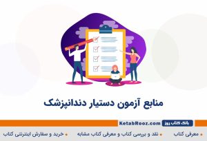 منابع آزمون دستیاری دندانپزشکی 1402