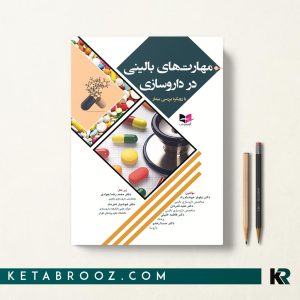 مهارت های بالینی در داروسازی با رویکرد بررسی بیمار