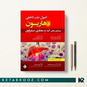 هاریسون بیماری های کبد و مجارى صفراوى 2022