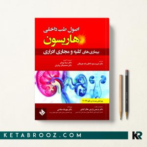 هاریسون بیماری های کلیه و مجاری ادراری