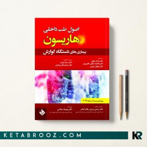 هاریسون بیماری های دستگاه گوارش 2022