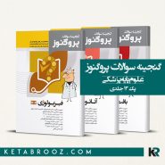 پک گنجینه پروگنوز علوم پایه پزشکی 1402
