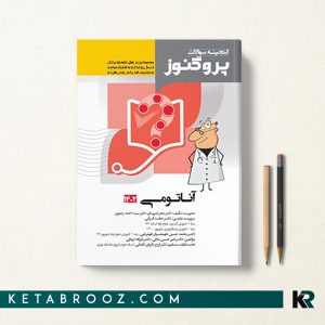 گنجینه سوالات پروگنوز علوم تشریح علوم پایه پزشکی
