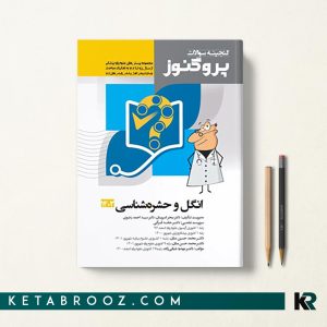 گنجینه سوالات پروگنوز انگل شناسی و حشره شناسی علوم پایه