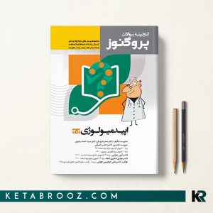 گنجینه سوالات پروگنوز اصول اپیدمیولوژی علوم پایه پزشکی