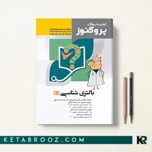 گنجینه سوالات پروگنوز باکتری شناسی علوم پایه پزشکی