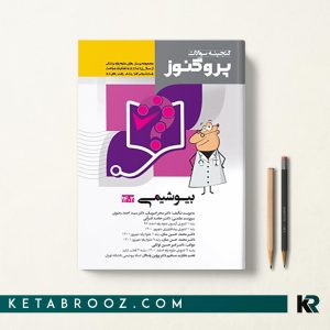 گنجینه سوالات پروگنوز بیوشیمی علوم پایه پزشکی