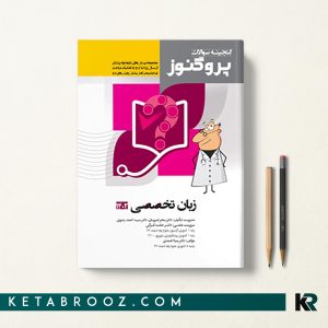 گنجینه سوالات پروگنوز زبان تخصصی علوم پایه پزشکی