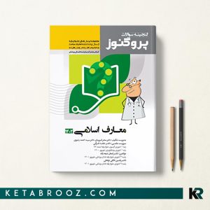 گنجینه سوالات پروگنوز معارف اسلامی علوم پایه پزشکی