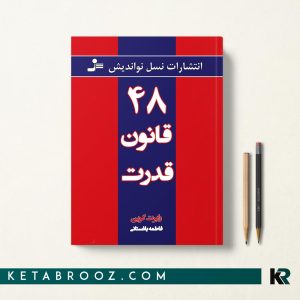 کتاب 48 قانون قدرت فاطمه باغستانی