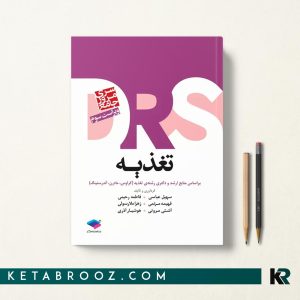 کتاب DRS تغذیه