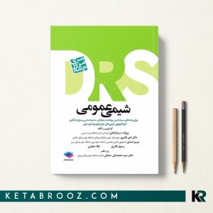 کتاب DRS شیمی عمومی