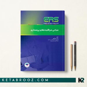 کتاب ERS مبانی مراقبت های پرستاری