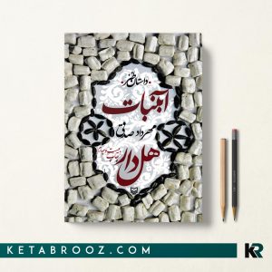 کتاب آبنبات هل دار