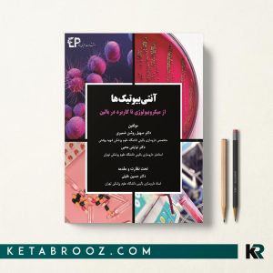 کتاب آنتی بیوتیک از میکروبیولوژی تا کاربرد در بالین
