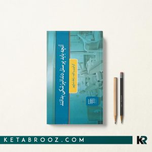 کتاب آنچه باید پرسنل دندانپزشکی بداند