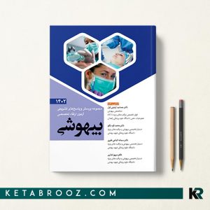 کتاب سوالات ارتقا تخصصی بیهوشی 1402 دکتر جمشید اردونی اول