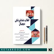 کتاب انقلاب دندانپزشکی دیجیتال