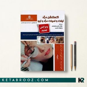 کتاب اکستنشن مژه هانیه مردانی