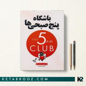 کتاب باشگاه پنج صبحی ها رابین شارما ترجمه شاهین هرندی