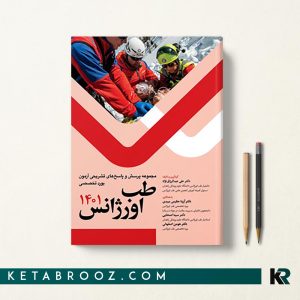 کتاب سوالات آزمون بورد تخصصی طب اورژانس 1401