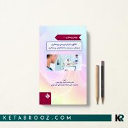 کتاب بولتن پرستاری جلد 1 الگوی اجرای بررسی پرستاری