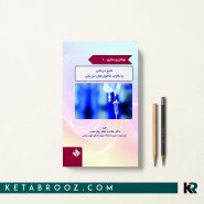 کتاب بولتن پرستاری جلد 10 مایع درمانی و تفاوت محلول های تزریقی