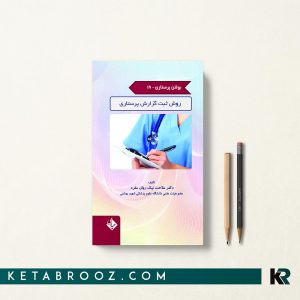 کتاب بولتن پرستاری جلد 18 روش ثبت گزارش پرستاری