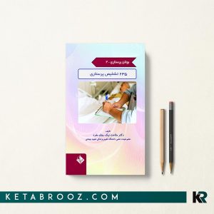 کتاب بولتن پرستاری جلد دوم 235 تشخیص پرستاری