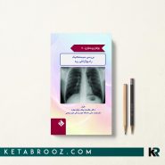 کتاب بولتن پرستاری جلد 8 بررسی سیستماتیک رادیوگرافی ریه