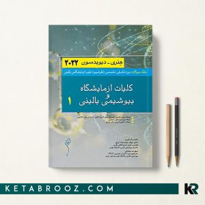 کتاب بانک سوالات بیوشیمی بالینی و کلیات آزمایشگاه هنری دیویدسون