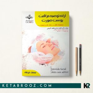 کتاب ارائه توصیه مراقبت پوست صورت دکتر فاطمه باستانی