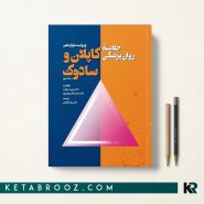 کتاب خلاصه کاپلان و سادوک دکتر یلدا قبادی جلد دوم
