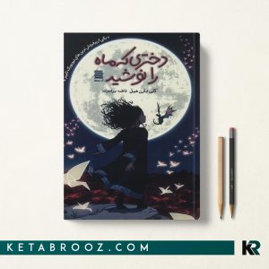 کتاب دختری که ماه را نوشید کلی بارن هیل ترجمه فاطمه برات زاده