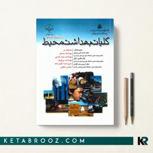 کتاب کلیات بهداشت محیط ززولی