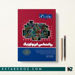 کتاب روانشناسی فیزیولوژیک روان آموز