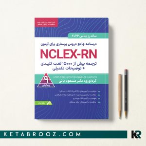 کتاب ساندرز پلاس پرستاری جلد اول