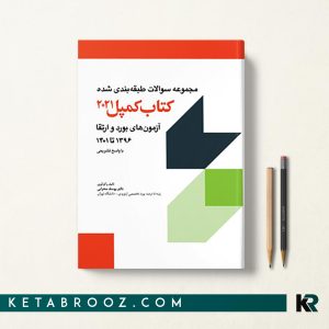 مجموعه سوالات ارتقا و بورد ارتوپدی کمپل 96-1401