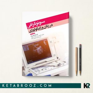 کتاب سونوگرافی در زنان و ژنیکولوژی